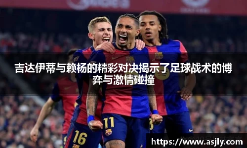 吉达伊蒂与赖杨的精彩对决揭示了足球战术的博弈与激情碰撞