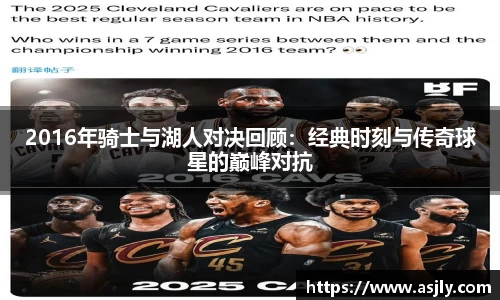2016年骑士与湖人对决回顾：经典时刻与传奇球星的巅峰对抗