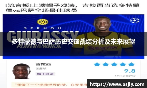 多特蒙德与巴萨历史交锋战绩分析及未来展望