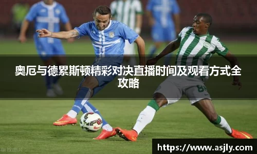 奥厄与德累斯顿精彩对决直播时间及观看方式全攻略