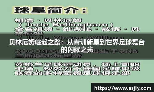 贝林厄姆崛起之路：从青训新星到世界足球舞台的闪耀之光
