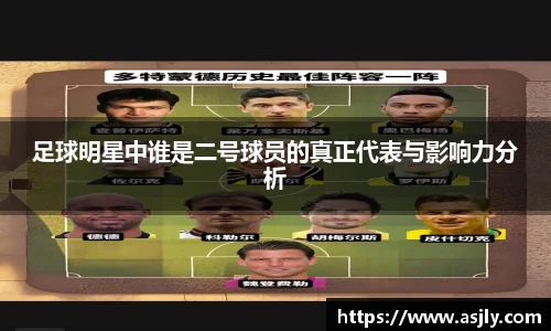 足球明星中谁是二号球员的真正代表与影响力分析