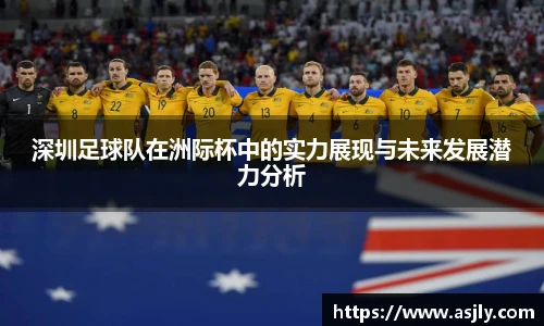 深圳足球队在洲际杯中的实力展现与未来发展潜力分析