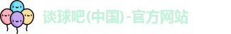 谈球吧